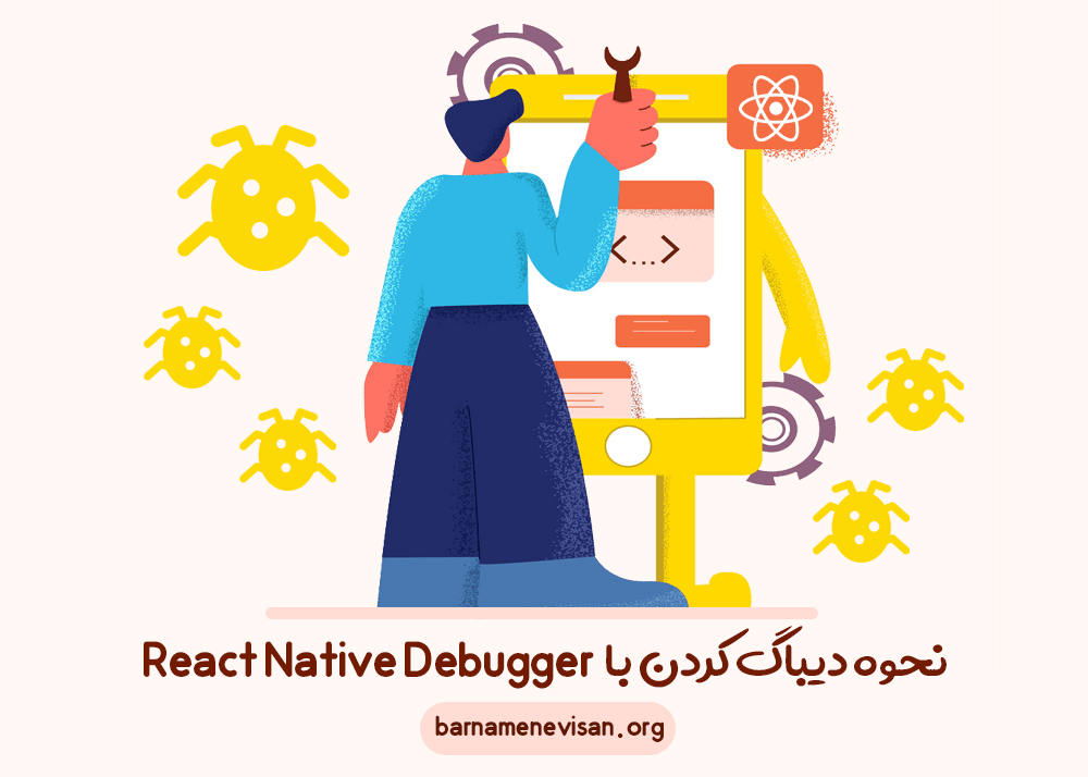نحوه دیباگ کردن با React Native Debugger